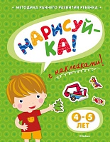 Книга с наклейками Земцова О.Н. «Нарисуй-ка» для детей от 4 до 5 лет (Махаон, 9785389053328mh)